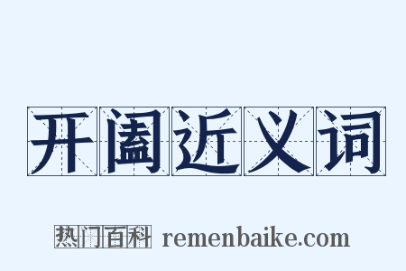开阖近义词是什么意思的图片